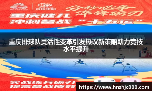 重庆排球队灵活性变革引发热议新策略助力竞技水平提升
