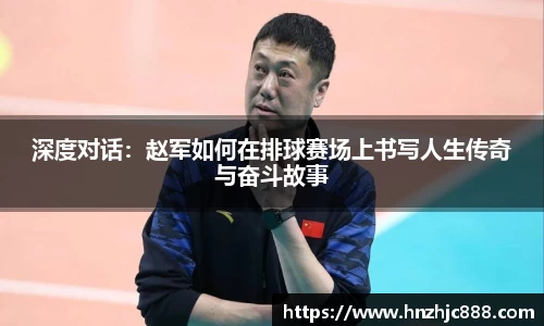 深度对话：赵军如何在排球赛场上书写人生传奇与奋斗故事